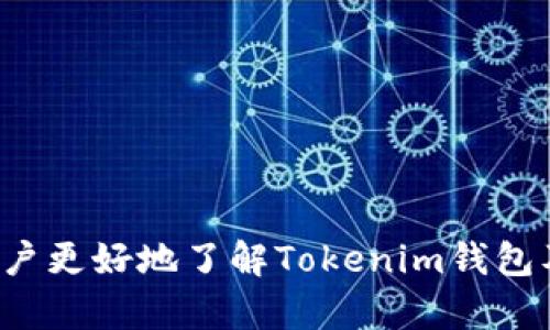    Tokenim：下一代安全加密钱包，数字资产管理新选择  / 
 guanjianci  Tokenim钱包, 数字资产管理, 加密货币, 安全钱包  /guanjianci 

Tokenim是什么？
Tokenim是一种创新型的加密货币钱包，旨在为用户提供一个安全、便捷的数字资产管理解决方案。随着加密货币市场的快速发展，越来越多的人开始关注数字资产的安全性与管理便利性，而Tokenim正好迎合了这一市场需求。其设计思路是结合区块链技术与用户体验，创建一个易于使用却又具有高安全性的加密钱包。

Tokenim钱包支持多种主流的加密货币，使用户能够在一个平台上集中管理其所有数字资产。通过简单的界面，用户不仅可以轻松查看资产余额和交易历史记录，还能够快速进行转账和兑换操作。无论用户是加密货币的新手还是专家，Tokenim都旨在通过简化操作流程，提高用户的使用体验。

Tokenim的安全性如何保证？
安全性是加密货币钱包的核心要素之一。Tokenim钱包采用了多层次的安全架构，包括但不限于如下几项措施：

1. **私钥离线存储**：Tokenim将用户的私钥存储在离线环境中，避免常见的在线攻击。即使黑客侵入了Tokenim的服务器，也无法获取用户的私钥，从而有效保护用户的数字资产。

2. **双重身份验证**：为了提升账户安全性，Tokenim钱包引入了双重身份验证机制。用户在登录或进行转账时，都需要通过手机短信或其他验证手段确认身份。这一措施在一定程度上可以防止未授权访问。

3. **定期安全审计**：Tokenim团队定期对其系统进行安全审计，及时发现潜在的漏洞，并进行修补。这种持续的监控能够有效提升钱包的总体安全性。

Tokenim钱包的主要功能
除了基本的数字资产存储功能，Tokenim钱包还提供了一系列其它实用的功能，进一步丰富了用户的使用体验。

1. **资产管理**：用户可以在Tokenim钱包中轻松追踪其数字资产的价值变化，实时查看市场行情，进行资产配置。这种功能对于希望合理投资的用户尤为重要。

2. **便捷的交易操作**：Tokenim钱包支持多种交易方式，包括点对点的转账、兑换等，用户可以快速完成资产的转移与变现。此外，Tokenim钱包还允许用户设置交易限额，从而降低不必要的风险。

3. **社区功能**：Tokenim钱包内置社区功能，让用户能够与其他用户交流经验、分享投资策略，从而实现共同成长。用户可以在社区内发布文章、提问或参与讨论，形成良好的学习氛围。

Tokenim的技术优势
Tokenim钱包基于强大的区块链技术构建，利用智能合约确保交易的透明性与安全性。这种技术优势使得Tokenim能够有效防范常见的安全问题，如双重支付、假币等。

此外，Tokenim钱包设计为轻量级客户端，用户无需下载冗长的区块链数据即可使用。这显著降低了用户的使用门槛，同时提升了钱包的操作效率。

Tokenim钱包适合哪些用户？
Tokenim钱包适合各类用户，包括加密货币投资新手、资深交易者、以及对数字资产管理有需求的普通用户。无论是进行小额投资，还是大规模的资产交易，Tokenim都能提供合适的解决方案。

常见问题解答

问题一：Tokenim钱包的使用流程是怎样的？
Tokenim钱包的使用流程相对简单，具体步骤如下：

1. **注册账户**：用户需要下载Tokenim钱包应用，或访问官方网站进行注册。在注册过程中，用户需设置一个强密码，以确保账户安全。

2. **备份私钥**：账户注册后，用户需备份其私钥。Tokenim会提供生成私钥的选项，并且强烈建议用户将其妥善保存，以便在需要时找回账户。

3. **存入资金**：用户可以通过多种方式将加密货币存入Tokenim钱包，包括通过其他钱包转账或直接在应用内购买。

4. **交易操作**：用户完成资产存入后，即可开始进行交易，包括转账、兑换等。操作简单明了，同时支持实时查询交易状态。

5. **安全退出**：完成交易后，用户应确保及时退出账户，特别是在公共网络环境下使用时。

问题二：如何选择合适的加密货币存储方式？
选择恰当的加密货币存储方式十分重要，主要考虑以下几点：

1. **资产规模**：如果用户的加密货币资产规模较大，推荐使用硬件钱包或专业钱包进行长期存储；而小额投资者可以选择软件钱包如Tokenim以便于日常交易。

2. **安全性需求**：如果对安全性要求极高，用户可考虑采用冷存储方式，将大部分资产离线保存，仅将小额资金用于日常支出。

3. **使用频率**：经常进行交易的用户应选择易于使用的钱包，如Tokenim，方便及时操作；而不常进行交易的用户则可以选择安全性更高的存储方式。

4. **易用性**：一些新手用户可能不太熟悉加密货币操作，因此在选择钱包时，需优先考虑钱包的用户界面友好程度及操作简便性，以降低上手难度。

问题三：Tokenim相较于其他钱包的优势何在？
Tokenim钱包有以下几个显著优势：

1. **用户体验**：Tokenim致力于为用户提供友好的界面和流畅的操作体验，技术团队不断迭代，确保用户在使用过程中的满意度。

2. **安全性高**：Tokenim通过多重安全机制有效保护用户资产，即使在遭遇网络攻击时也能保障用户的资金安全，远优于一些基础钱包。

3. **多种资产支持**：Tokenim钱包支持多种主流加密货币，用户可以在一个平台上管理不同的数字资产，方便快捷。

4. **快速交易**：利用智能合约，Tokenim钱包能够实现瞬时交易验证，极大地提升了交易速度，满足用户的高频交易需求。

问题四：使用Tokenim钱包的风险有哪些？
虽然Tokenim钱包提供了多层次的安全防护，但用户仍需对以下风险保持警惕：

1. **网络安全**：由于Tokenim钱包以在线方式操作，用户在公共网络环境下使用时，仍可能面临网络钓鱼攻击等威胁，因此建议用户尽量避免在不安全的网络环境中登录。

2. **私钥管理**：Tokenim虽提供私钥备份功能，但如果用户未能妥善保管私钥，被他人获取后可能导致账户资产被盗，因此用户在操作时需特别小心。

3. **市场波动**：加密货币市场本身波动性极大，用户在投资时需量入为出，适度控制投资风险，以避免因市场下滑而造成的资产损失。

4. **系统漏洞**：虽然Tokenim团队定期进行安全审计，但任何系统都可能存在潜在的漏洞，用户应保持关注，及时更新钱包以获取最新的安全补丁。

问题五：Tokenim钱包的未来发展趋势如何？
Tokenim钱包意在通过不断创新，跟随行业潮流，适应市场需求，可能会在未来发展中呈现出以下几个方向：

1. **提升用户体验**：随着用户需求的多样化，Tokenim团队必将不断完善交互设计，提高用户体验，使应用更符合用户习惯。

2. **推动去中心化发展**：随着去中心化金融（DeFi）的崛起，Tokenim钱包也可能逐步加入去中心化交易所（DEX）和其他DeFi功能，满足用户对金融产品的多元化需求。

3. **支持更多的数字资产**：未来Tokenim钱包可能扩大对多种数字资产的支持，包括稳定币、NFT（非同质化代币）等，满足不同类型用户的需求。

4. **加强社区建设**：Tokenim将可能投资于社区功能建设，让用户间的互动更加紧密，形成良好的生态体系，增强用户的黏性。

5. **国际化布局**：随着全球对数字资产的关注增加，Tokenim钱包也可能在国际市场上扩展其业务，以便为全球用户提供服务。

总之，Tokenim钱包作为一个新兴的加密货币管理工具，在安全性、便捷性以及功能多样性方面都有很大潜力。希望通过本文的介绍，能帮助广大用户更好地了解Tokenim钱包及其在加密货币管理中的重要性。