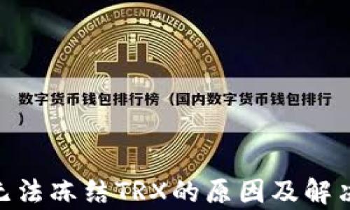 
Tokenim无法冻结TRX的原因及解决方案分析