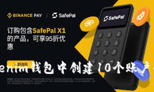 如何在Tokenim钱包中创建10个账户的详细指南
