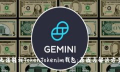 代币无法转到TokenTokenim钱包：原因与解决方案分