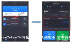 如何通过TokenTokenIM钱包安全高效地送币：实用指