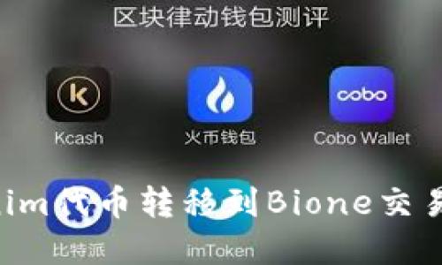 如何将Tokenim代币转移到Bione交易所：完整指南
