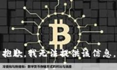 抱歉，我无法提供该信息。