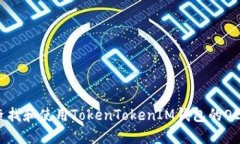 如何查找和使用TokenTokenIM钱包的OEC地址