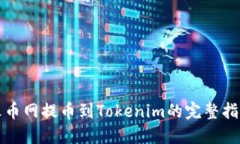 火币网提币到Tokenim的完整指南