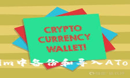 如何在Tokenim中备份和导入AToken：完整指南