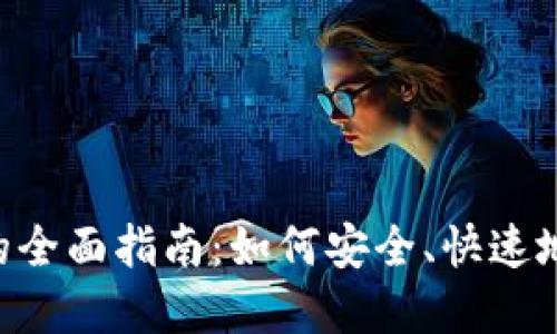 Tokenim充值货币的全面指南：如何安全、快速地进行数字货币充值