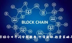 数字货币市场今日午间分