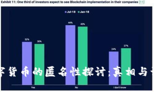 数字货币的匿名性探讨：真相与误区