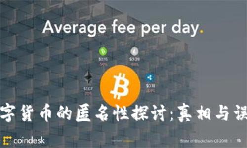 数字货币的匿名性探讨：真相与误区