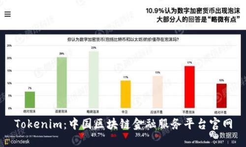 Tokenim：中国区块链金融服务平台官网