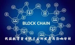 我国数字货币试点后的发