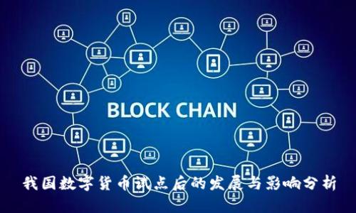 我国数字货币试点后的发展与影响分析