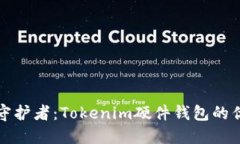 数字资产安全守护者：T