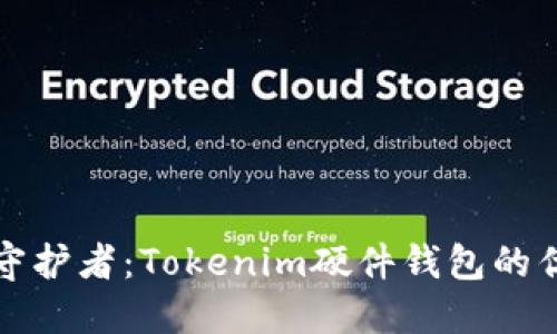 数字资产安全守护者：Tokenim硬件钱包的优势与使用指南