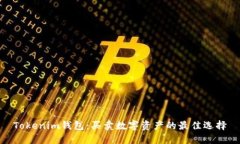 Tokenim钱包：买卖数字资产