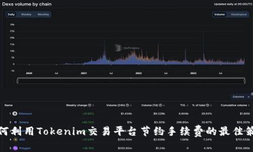 如何利用Tokenim交易平台节约手续费的最佳策略