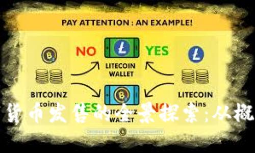 中国数字货币发售的全景探索：从概念到实施