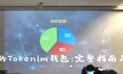 如何恢复误删的Tokenim钱包：完整指南与常见问题解答