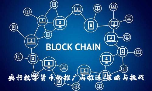 央行数字货币的推广与推进：策略与挑战