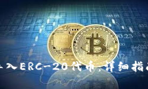 如何将TokenIm导入ERC-20代币：详细指南与常见问题解答