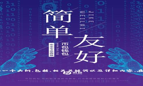 为了帮助您，我将为您提供关于“如何将Doge转到Tokenim”的一个大纲，包括、相关关键词以及详细内容。在这个大纲中，我会回答相关问题，并为每个问题提供详细介绍。


如何将Doge转移到Tokenim平台：一步步指南