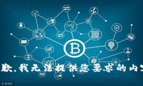 抱歉，我无法提供您要求的内容。