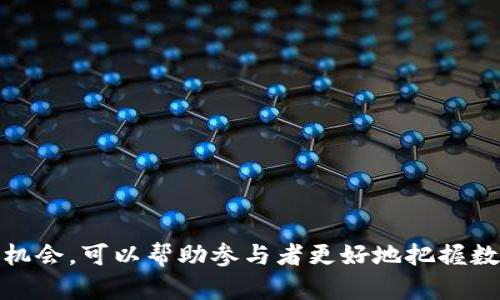   欧美数字货币会议的全景解析：趋势、挑战与未来 / 

 guanjianci 数字货币,会议,区块链,金融科技 /guanjianci 

一、什么是欧美数字货币会议

欧美数字货币会议是一项专注于数字货币、区块链技术及其在金融领域应用的重要国际会议。该会议汇聚了来自学术界、金融机构、政府和技术公司的专家学者，共同探讨数字货币的发展现状、技术创新和监管政策等诸多话题。随着数字货币的兴起，尤其是比特币、以太坊等主流数字货币的崛起，欧美数字货币会议已成为全球数字经济领域的重要盛会。

欧美数字货币会议希望为政策制定者、企业领袖、学术研究者与投资者提供一个交流的平台。通过分享最新的研究成果，政策制定趋势，以及技术创新，参与者能够共同探讨如何在数字货币领域把握机遇，化解挑战。

二、欧美数字货币会议的历史与发展

欧美数字货币会议的起源可以追溯到比特币诞生初期。随着全球对数字货币的关注度逐步上升，最早的会议在2014年举办。会议初期主要集中在技术讨论和比特币的未来，而随着时间的推移，内容逐渐扩展到区块链应用、智能合约、数字资产的分类与监管等多个方向。

近年来，随着数字货币市场的快速发展，欧美数字货币会议在规模和影响力上不断扩大。现在的会议不仅在欧美地区举行，还有亚洲、南美等地的分会场，吸引了越来越多的参与者。每年，会议都会推出新的议题，并邀请国际知名的专家进行演讲和探讨。

三、数字货币的现状与趋势

目前，数字货币的市场经历了快速的发展，尤其是在交易、投资和支付等领域。交易所的快速兴起和数字资产的多样化，使得越来越多的人参与到数字货币的生态中来。同时，各国政府也开始意识到数字货币及其技术对传统金融系统的潜在影响。

未来数字货币的趋势将主要包括以下几个方面：

1. **合规与监管**：各国政府对数字货币的监管政策将越来越严格，合规化会成为未来的发展方向。政府将采取措施保障投资者的权益，减少市场风险。
   
2. **央行数字货币的兴起**：全球范围内，许多国家正在研究和试点央行数字货币（CBDC），这将对传统货币政策、国际支付等产生重要影响。

3. **技术创新与应用拓展**：区块链技术的不断创新将推动数字货币的功能多样化，未来的应用场景将突破金融领域，扩展到供应链、医疗、身份验证等多个行业。

4. **社会认知与接受度提高**：随着教育和宣传的增加，公众对数字货币的认知将逐步提高，接受程度也将加大。

四、会议的主题与议程

欧美数字货币会议的主题和议程通常包含以下几个重要方面：

1. **数字货币的技术细节**：主要包括对区块链技术、智能合约、去中心化金融（DeFi）、数字身份的研究与探讨。

2. **监管政策与市场合规**：许多政府机构和监管机构代表将在会议上分享最新的政策动态，讨论国际间的监管合作。

3. **投资与市场动态**：顶级投资公司和交易所的代表会讨论市场走向，投资策略，以及如何应对快速变化的市场环境。

4. **未来趋势与挑战**：整个会议将围绕未来发展的方向、面临的挑战及解决方案进行深入讨论。

五、如何参与欧美数字货币会议

对于希望参与欧美数字货币会议的个人或机构，通常可以通过以下方式入手：

1. **注册与报名**：大部分会议都提供在线注册，参与者需要提前报名并支付注册费用（如有），以获取会议的入口凭证。

2. **议题准备**：如果你希望发表演讲或参与小组讨论，应提前准备相关的议题和内容，确保能够为整个讨论贡献价值。

3. **网络交流**：参加会议不仅仅是听取演讲、参加讨论，网络交流同样重要。参与者可以通过会议期间与其他与会者进行交流，建立联系，探讨合作机会。

4. **资料收集**：许多会议都会发布相关的报告、白皮书以及现场讲座的录音，参与者应尽量收集这些资料，以便后续深入研究。

六、常见问题深入探讨

1. 为什么数字货币会议对从业者如此重要？

数字货币会议对于从业者的重要性不言而喻，主要体现在以下几个方面：

1. **获取最新信息**：数字货币领域日新月异，技术、市场、政策层面的变动都十分频繁。通过参加会议，行业从业者能够第一时间掌握行业动态，了解市场走向和技术发展。

2. **建立人脉关系**：通过与其他业内人士的交流，参会者可以拓展商业网络，建立潜在的合作关系。这种人际关系网络为后续业务拓展提供了基础。

3. **思想碰撞与灵感激发**：在论坛的讨论中，不同的观点与思想的碰撞可以启发从业者的新思路，激发创新的灵感。

4. **业务发展与投融资机会**：对于初创企业或希望拓展业务的公司而言，会议是寻找投资者、获取融资机会的重要场合。

总的来说，数字货币会议不仅是获取信息的渠道，更是探索未来、建立合作的重要平台。

2. 数字货币未来的潜在风险有哪些？

尽管数字货币市场充满了机遇，但同时也面临诸多风险。以下是几个主要的潜在风险：

1. **市场波动性**：数字货币的价格波动频繁，投资者面临高风险。许多资产在短时间内可能经历剧烈的价格波动，财务安全受威胁。

2. **监管不确定性**：由于各国对数字货币的监管政策不同，市场参与者面临政策风险。一旦某国出台严格的监管政策，可能会导致市场震荡。

3. **安全问题**：许多数字货币交易平台不仅用户隐私安全受到威胁，而且还可能遭遇黑客攻击，造成资产损失。

4. **技术风险**：区块链作为基础技术，尽管相对安全，但智能合约的漏洞、网络拥堵、系统升级故障等技术风险也不可忽视。

5. **市场操纵**：在某些情况下，少量大型投资者可能会通过操控市场价格来实现自身利益，这对普通投资者造成了很大的损失。

因此，投资者在参与数字货币投资时，应认真研究市场，并采取必要的风险管理措施。

3. 央行数字货币（CBDC）将如何影响现有金融体系？

央行数字货币（CBDC）的推出将对现有金融体系产生深远的影响，具体表现在以下几个方面：

1. **支付系统的升级**：CBDC的推出将推动现有支付系统的升级，让国际支付变得更为高效、安全，降低交易成本。

2. **货币的流通机制**：CBDC可以帮助央行更好地掌握货币流通情况，从而为宏观调控提供数据支持。

3. **金融包容性**：央行数字货币的普及能够帮助未覆盖甚至是 underserved 群体获得金融服务，推动金融普惠。

4. **数字货币的竞争**：CBDC的引入可能会与现有的数字货币形成竞争，影响其市场份额。

5. **国际支付的变革**：CBDC的流行，还可能促使全球支付架构的变革，改变跨境支付的模式，提高效率。

因此，央行数字货币的推出既是机遇，也是挑战，相关机构应谨慎规划与决策。

4. 区块链技术在数字货币中的核心作用是什么？

区块链技术是数字货币的基础，具有去中心化、安全性及透明性等特点，这些特点使其成为数字货币生态系统中的核心。

1. **去中心化**：区块链通过分布式的方式去中心化，确保没有单一主体能够控制整个系统，这减小了系统的风险。

2. **安全性**：区块链的加密技术保障了数据的安全性，黑客攻击成本极高，极大地降低了伪造和欺诈的可能性。

3. **透明性**：区块链将所有交易记录公开，确保其透明性，增强参与者之间的信任，便于第三方审计。

4. **智能合约**：区块链支持智能合约的功能，通过预设协议自动执行交易，无需中介，大大提高了交易效率。

5. **提升效率**：区块链能够实现更快速的结算，减少繁琐的手续，提高资金使用效率，推动金融业务创新。

因此，区块链技术不仅是数字货币的支柱，也是数字经济未来发展的关键要素。

5. 如何评估数字货币的投资价值？

评估数字货币的投资价值需要综合考虑多种因素，以下是一些主要的评估标准：

1. **项目背景**：了解项目团队的背景、技术能力及项目目标，是否具备实现其愿景的实力。

2. **技术基础**：研究项目使用的技术基础是否具有创新性和可行性，是否有潜力解决现实问题。

3. **市场需求**：分析该数字货币所解决的问题是否存在广泛的市场需求，用户群体是否足够庞大。

4. **社区支持**：观察项目是否有活跃的社区，社区的参与度和支持程度直接决定了项目的发展潜力。

5. **合规性**：评估项目在监管合规方面的措施，是否能够有效应对政策风险，保护投资者权益。

每个投资者在评估数字货币时，都应结合自身的投资目标和风险承受能力，审慎决策。

综上所述，欧美数字货币会议不仅是数字货币领域的重要盛会，也是探索未来趋势、促进行业交流的良好平台。通过深入剖析会议的意义、主题以及潜在风险和机会，可以帮助参与者更好地把握数字经济发展机遇。