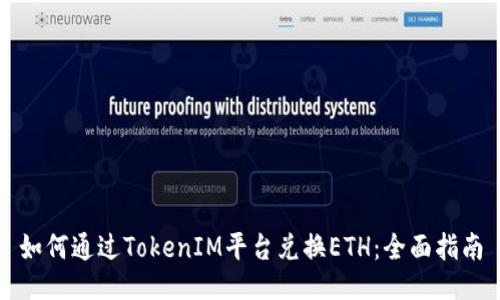 如何通过TokenIM平台兑换ETH：全面指南