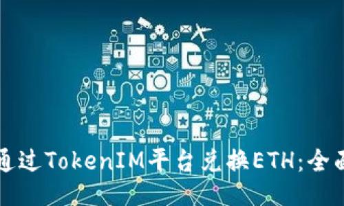 如何通过TokenIM平台兑换ETH:全面指南