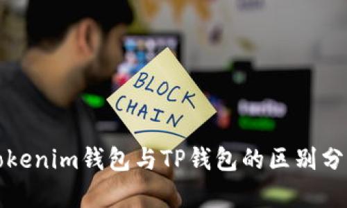 Tokenim钱包与TP钱包的区别分析