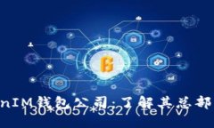TokenTokenIM钱包公司：了解