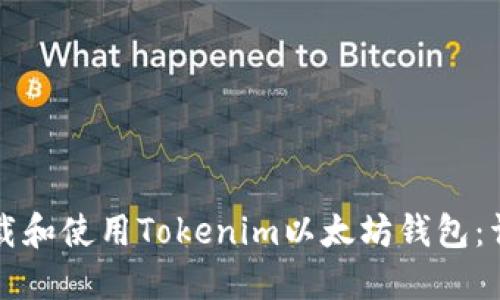 如何下载和使用Tokenim以太坊钱包：详细指南