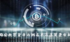 雄安数字货币内测名单及其背景分析