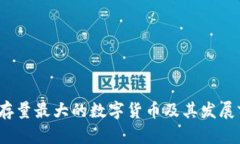 2023年存量最大的数字货币及其发展前景分析