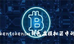 全面解析Tokentokenim钱包在