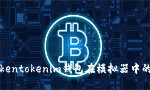 全面解析Tokentokenim钱包在模拟器中的应用与功能