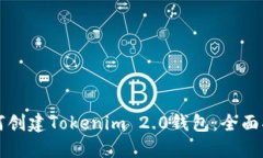如何创建Tokenim 2.0钱包：全