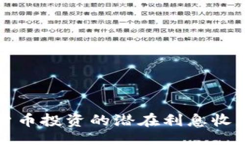 数字货币投资的潜在利息收益分析