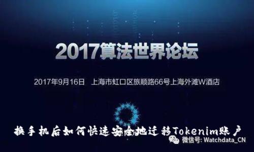 换手机后如何快速安全地迁移Tokenim账户
