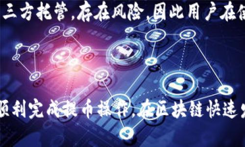   如何将EOS提取到以太坊钱包的完整指南 / 
 guanjianci EOS,以太坊钱包,提币流程,区块链交易 /guanjianci 

引言
在区块链的世界中，以太坊和EOS都是极具影响力的加密货币平台。随着越来越多的用户开始在这两大平台之间进行资产的转移，了解如何安全地将EOS从EOS网络提取到以太坊钱包显得尤为重要。在本文中，我们将详细介绍这一过程，包括操作步骤、注意事项以及可能遇到的问题和解决方案。

什么是EOS与以太坊?
首先我们需要了解这两个平台的基本概念。EOS是一个去中心化的操作系统，旨在为开发者提供区块链应用程序的开发环境。EOS采用代表性的区块生产机制（DPoS），并拥有极高的交易处理速度和灵活性。
以太坊，另一方面，是一个功能强大的区块链平台，允许用户创建和执行智能合约。以太坊为去中心化金融（DeFi）、非同质化代币（NFT）等提供了强大的支持。
将EOS提取到以太坊钱包主要是为了将资产多样化或进行跨链交易，确保用户可以更灵活地管理他们的加密资产。

提币的准备工作
在进行任何区块链交易之前，用户需确保自己已做好充分的准备。以下是一些必要的准备工作：
ul
    listrong确认钱包地址/strong：确保你拥有一个有效的以太坊钱包地址。可使用多种钱包应用，如MetaMask、Trust Wallet等。/li
    listrong了解手续费/strong：提币涉及到的手续费会因网络拥堵程度而异，因此提前确认会款和手续费是重要的一步。/li
    listrong确保EOS余额/strong：确认你的EOS账户中有足够的EOS余额用于提币，确保包括手续费在内的金额。/li
    listrong安全性检查/strong：确保你的账户安全，使用双重身份验证以及强密码，以防止黑客攻击。/li
/ul

如何将EOS提取到以太坊钱包
接下来，我们将详细介绍将EOS提取到以太坊钱包的操作步骤。这一过程中可能会使用到第三方平台，因为EOS和以太坊之间并不直接支持转账。以下是具体的步骤：

ul
    listrong选择一个合适的交易所/strong：首先选择一个支持EOS和以太坊之间转账的数字货币交易所。常见的交易所包括币安、火币等。/li
    listrong注册并验证账户/strong：如果你还没有交易所账户，需进行注册，并完成必要的身份验证。确保这一步骤是安全的，以保护你的资产。/li
    listrong充值EOS/strong：在交易所找到EOS的充值页面，并生成充值地址，将你的EOS从个人钱包转入该地址。/li
    listrong进行转换/strong：在交易所中选择EOS/ETH交易对，设置所需的转账数量并提交订单。根据市场情况和手续费选择合适的方式。/li
    listrong提取以太坊到钱包/strong：完成转换后，将获取的以太坊提取到你的以太坊钱包中。确保输入正确的以太坊钱包地址。/li
/ul

常见问题解答
在提币过程中，用户可能会遇到各种问题。下面是一些常见问题及其详细解答：

问题1：提币手续费如何计算？
提币手续费是用户在提取加密货币时需要支付的一定费用。这一费用由区块链网络的拥堵程度、交易所的政策等多种因素影响。一般来说，高峰期时手续费会比较高，低峰期时则会降低。
例如，在以太坊网络中，手续费通常以“Gwei”计算，用户可以根据网络的实时状态自由选择每个交易的矿工费。手续费也可能因为交易所的不同而有所变化，因此用户在提币前应仔细查看交易所的费率标准。
建议用户在提币时提前了解提现的总费用，并计算好最终到账的金额。大多数交易所会在转账页面上明确列出预计的手续费。

问题2：如果在提币时地址输入错误怎么办？
输入错误的钱包地址可能导致资金的永久性损失。因区块链的不可逆转特性，发生错误后无法撤回。因此用户务必要小心谨慎，务必确保地址的正确性。
为避免这种错误，建议用户在输入地址后进行两次检查。同时，交易所通常也会在提币操作中提供地址确认功能。因此，在提交提币请求前，务必确认显示的地址和实际使用的一致。
如果不慎已经提交错误的地址，建议立即联系交易所客服，尽管能否找回资金取决于具体情况，但有时交易所会进行尝试性处理。

问题3：如何处理网络拥堵造成的提币延迟？
有时，由于网络拥堵，提币请求和交易确认会被延迟。这通常与交易的手续费设置以及网络的实时状态有关。在这种情况下，用户可以采用以下几种措施：
ul
    listrong检查网络状态/strong：使用相关区块链浏览器如Etherscan，查看当前网络的拥堵情况和平均手续费。/li
    listrong耐心等待/strong：一般来说，随着网络的恢复，交易会得到处理，用户需耐心等待。/li
    listrong适时重新设置费用/strong：如果交易所允许，用户可能会选择使用“提高手续费”选项，以增加交易被确认的几率。/li
/ul
总之，面对提币延迟，保持冷静，及时关注网络和交易所的动态是非常必要的。

问题4：如果交易所出现故障，我的资金会安全吗？
这是一个很重要的问题。在选择交易所时，用户首先需要了解所选平台的安全性及其用户口碑。一些知名交易所通常会采取强有力的安全措施，但是不可避免地也会有出现问题的风险。
在资金安全方面，用户可以考虑以下几个方面：
ul
    listrong账户安全设置/strong：使用双因素身份验证（2FA）、强密码等手段来保护账户安全。/li
    listrong选择有保险保护的交易所/strong：一些交易所会提供高额的安全保险，能够在发生意外时保护用户资金。/li
    listrong分散投资/strong：为了降低风险，建议用户在多个交易所之间分散其数字资产，不要在单一平台上持有过多的资金。/li
/ul
如果交易所再出现故障，用户需保持关注，及时获取官方更新信息，并与客服进行沟通，确保第一时间了解资金状态。

问题5：是否可以将EOS直接转入以太坊网络，而不通过交易所？
实际操作中，EOS和以太坊的网络并不互通，因此将EOS直接转移至以太坊是不可能的。用户在进行跨链操作时，必须通过交易所或专用的跨链桥进行转换。
近年来，随着技术的发展，一些平台尝试推出跨链桥服务，使得用户可以在不同区块链之间移动资产。然而，这些桥接服务依然由第三方托管，存在风险，因此用户在使用此类服务时需谨慎。
如需在EOS和以太坊之间自由转移资产，最需要的仍然是通过正规交易所进行合规交易，以确保资金的安全与便利。

总结
将EOS提取到以太坊钱包的过程涉及多个步骤，从准备工作到实际操作都需谨慎对待。希望本文中提供的信息和解答能帮助用户顺利完成提币操作。在区块链快速发展的时代，了解各种链间操作的方式和注意事项，将为用户提供更好的资金管理能力与投资灵活性。