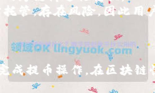   如何将EOS提取到以太坊钱包的完整指南 / 
 guanjianci EOS,以太坊钱包,提币流程,区块链交易 /guanjianci 

引言
在区块链的世界中，以太坊和EOS都是极具影响力的加密货币平台。随着越来越多的用户开始在这两大平台之间进行资产的转移，了解如何安全地将EOS从EOS网络提取到以太坊钱包显得尤为重要。在本文中，我们将详细介绍这一过程，包括操作步骤、注意事项以及可能遇到的问题和解决方案。

什么是EOS与以太坊?
首先我们需要了解这两个平台的基本概念。EOS是一个去中心化的操作系统，旨在为开发者提供区块链应用程序的开发环境。EOS采用代表性的区块生产机制（DPoS），并拥有极高的交易处理速度和灵活性。
以太坊，另一方面，是一个功能强大的区块链平台，允许用户创建和执行智能合约。以太坊为去中心化金融（DeFi）、非同质化代币（NFT）等提供了强大的支持。
将EOS提取到以太坊钱包主要是为了将资产多样化或进行跨链交易，确保用户可以更灵活地管理他们的加密资产。

提币的准备工作
在进行任何区块链交易之前，用户需确保自己已做好充分的准备。以下是一些必要的准备工作：
ul
    listrong确认钱包地址/strong：确保你拥有一个有效的以太坊钱包地址。可使用多种钱包应用，如MetaMask、Trust Wallet等。/li
    listrong了解手续费/strong：提币涉及到的手续费会因网络拥堵程度而异，因此提前确认会款和手续费是重要的一步。/li
    listrong确保EOS余额/strong：确认你的EOS账户中有足够的EOS余额用于提币，确保包括手续费在内的金额。/li
    listrong安全性检查/strong：确保你的账户安全，使用双重身份验证以及强密码，以防止黑客攻击。/li
/ul

如何将EOS提取到以太坊钱包
接下来，我们将详细介绍将EOS提取到以太坊钱包的操作步骤。这一过程中可能会使用到第三方平台，因为EOS和以太坊之间并不直接支持转账。以下是具体的步骤：

ul
    listrong选择一个合适的交易所/strong：首先选择一个支持EOS和以太坊之间转账的数字货币交易所。常见的交易所包括币安、火币等。/li
    listrong注册并验证账户/strong：如果你还没有交易所账户，需进行注册，并完成必要的身份验证。确保这一步骤是安全的，以保护你的资产。/li
    listrong充值EOS/strong：在交易所找到EOS的充值页面，并生成充值地址，将你的EOS从个人钱包转入该地址。/li
    listrong进行转换/strong：在交易所中选择EOS/ETH交易对，设置所需的转账数量并提交订单。根据市场情况和手续费选择合适的方式。/li
    listrong提取以太坊到钱包/strong：完成转换后，将获取的以太坊提取到你的以太坊钱包中。确保输入正确的以太坊钱包地址。/li
/ul

常见问题解答
在提币过程中，用户可能会遇到各种问题。下面是一些常见问题及其详细解答：

问题1：提币手续费如何计算？
提币手续费是用户在提取加密货币时需要支付的一定费用。这一费用由区块链网络的拥堵程度、交易所的政策等多种因素影响。一般来说，高峰期时手续费会比较高，低峰期时则会降低。
例如，在以太坊网络中，手续费通常以“Gwei”计算，用户可以根据网络的实时状态自由选择每个交易的矿工费。手续费也可能因为交易所的不同而有所变化，因此用户在提币前应仔细查看交易所的费率标准。
建议用户在提币时提前了解提现的总费用，并计算好最终到账的金额。大多数交易所会在转账页面上明确列出预计的手续费。

问题2：如果在提币时地址输入错误怎么办？
输入错误的钱包地址可能导致资金的永久性损失。因区块链的不可逆转特性，发生错误后无法撤回。因此用户务必要小心谨慎，务必确保地址的正确性。
为避免这种错误，建议用户在输入地址后进行两次检查。同时，交易所通常也会在提币操作中提供地址确认功能。因此，在提交提币请求前，务必确认显示的地址和实际使用的一致。
如果不慎已经提交错误的地址，建议立即联系交易所客服，尽管能否找回资金取决于具体情况，但有时交易所会进行尝试性处理。

问题3：如何处理网络拥堵造成的提币延迟？
有时，由于网络拥堵，提币请求和交易确认会被延迟。这通常与交易的手续费设置以及网络的实时状态有关。在这种情况下，用户可以采用以下几种措施：
ul
    listrong检查网络状态/strong：使用相关区块链浏览器如Etherscan，查看当前网络的拥堵情况和平均手续费。/li
    listrong耐心等待/strong：一般来说，随着网络的恢复，交易会得到处理，用户需耐心等待。/li
    listrong适时重新设置费用/strong：如果交易所允许，用户可能会选择使用“提高手续费”选项，以增加交易被确认的几率。/li
/ul
总之，面对提币延迟，保持冷静，及时关注网络和交易所的动态是非常必要的。

问题4：如果交易所出现故障，我的资金会安全吗？
这是一个很重要的问题。在选择交易所时，用户首先需要了解所选平台的安全性及其用户口碑。一些知名交易所通常会采取强有力的安全措施，但是不可避免地也会有出现问题的风险。
在资金安全方面，用户可以考虑以下几个方面：
ul
    listrong账户安全设置/strong：使用双因素身份验证（2FA）、强密码等手段来保护账户安全。/li
    listrong选择有保险保护的交易所/strong：一些交易所会提供高额的安全保险，能够在发生意外时保护用户资金。/li
    listrong分散投资/strong：为了降低风险，建议用户在多个交易所之间分散其数字资产，不要在单一平台上持有过多的资金。/li
/ul
如果交易所再出现故障，用户需保持关注，及时获取官方更新信息，并与客服进行沟通，确保第一时间了解资金状态。

问题5：是否可以将EOS直接转入以太坊网络，而不通过交易所？
实际操作中，EOS和以太坊的网络并不互通，因此将EOS直接转移至以太坊是不可能的。用户在进行跨链操作时，必须通过交易所或专用的跨链桥进行转换。
近年来，随着技术的发展，一些平台尝试推出跨链桥服务，使得用户可以在不同区块链之间移动资产。然而，这些桥接服务依然由第三方托管，存在风险，因此用户在使用此类服务时需谨慎。
如需在EOS和以太坊之间自由转移资产，最需要的仍然是通过正规交易所进行合规交易，以确保资金的安全与便利。

总结
将EOS提取到以太坊钱包的过程涉及多个步骤，从准备工作到实际操作都需谨慎对待。希望本文中提供的信息和解答能帮助用户顺利完成提币操作。在区块链快速发展的时代，了解各种链间操作的方式和注意事项，将为用户提供更好的资金管理能力与投资灵活性。