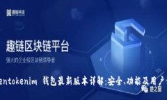 Tokentokenim 钱包最新版本详
