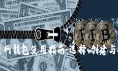 以太坊主网钱包使用指南：选择、创建与安全保