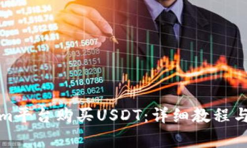 如何在Tokenim平台购买USDT：详细教程与常见问题解答