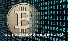 汉邦高科在数字货币领域的探索与发展