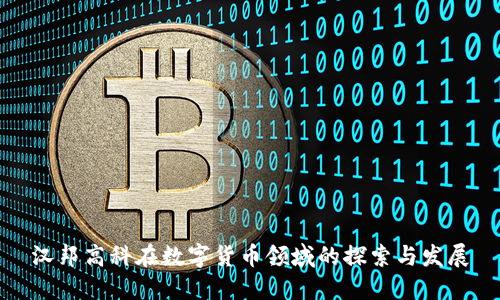 汉邦高科在数字货币领域的探索与发展