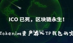 如何将Tokenim资产存入TP钱