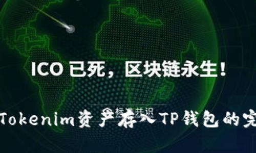 如何将Tokenim资产存入TP钱包的完整指南