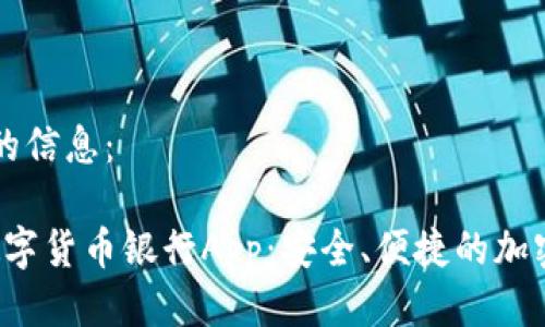 以下是你请求的信息： 

2023年最佳数字货币银行App：安全、便捷的加密资产管理平台